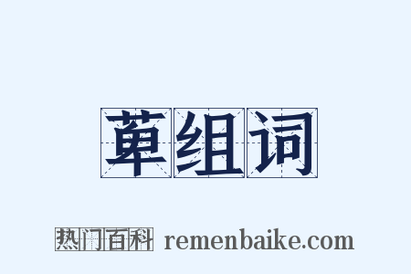 萆组词是什么意思的图片